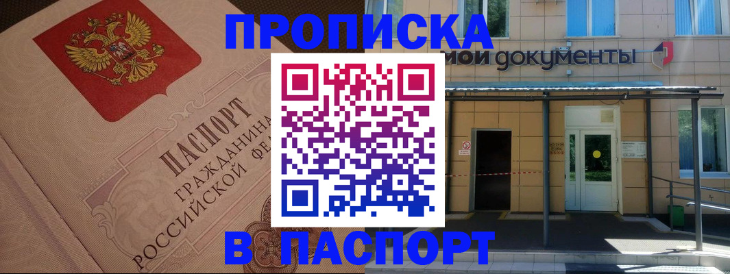 прописка регистрация в Новом Осколе
